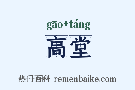 高堂是什么意思的图片